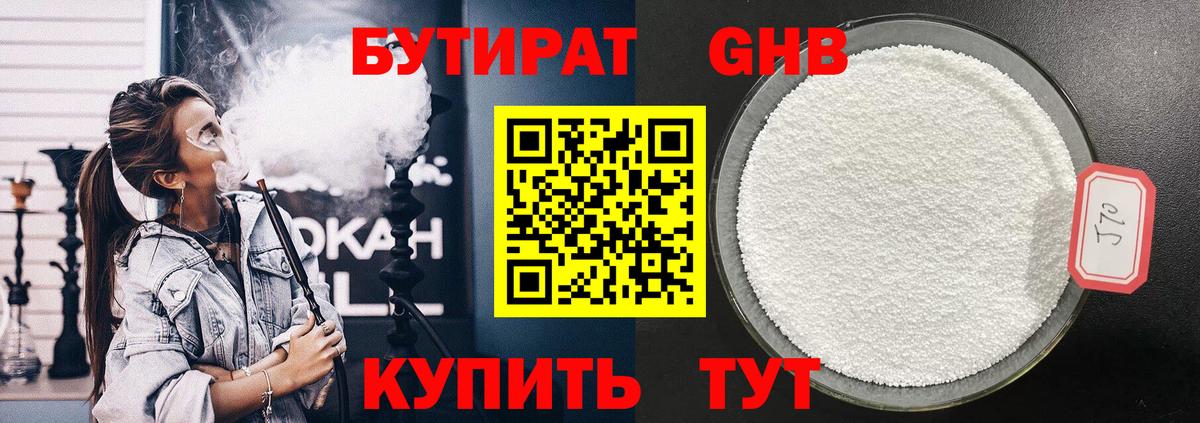 БУТИРАТ оксибутират Когалым