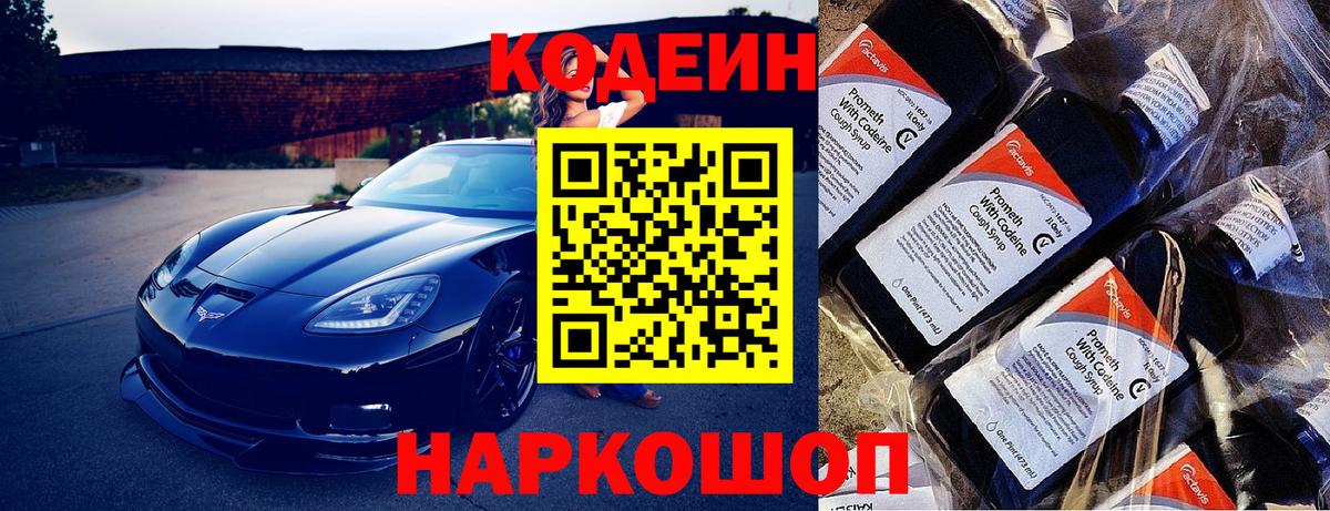 Кодеин Purple Drank Когалым